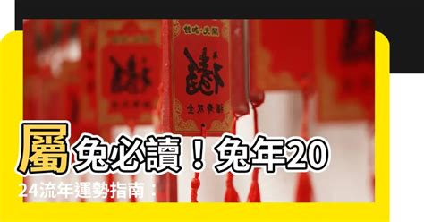 屬兔流年|屬兔2024年運勢指南：流年大吉，把握桃花運 